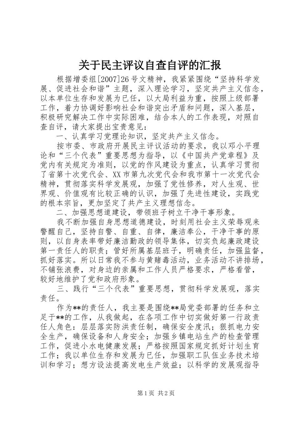 关于民主评议自查自评的汇报_第1页