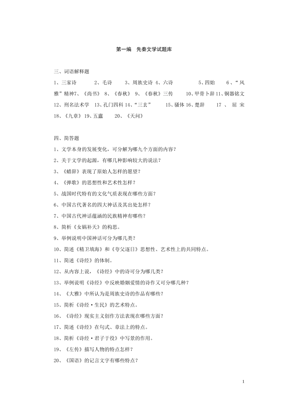 分大章古代文学题库_第1页