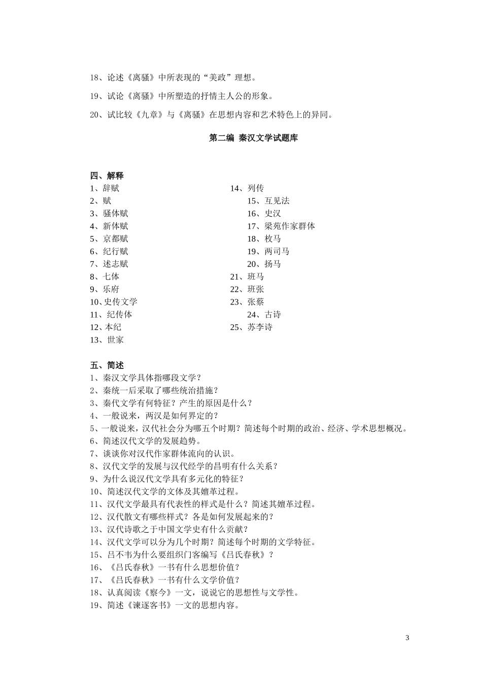 分大章古代文学题库_第3页
