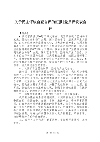 关于民主评议自查自评的汇报党员评议表自评