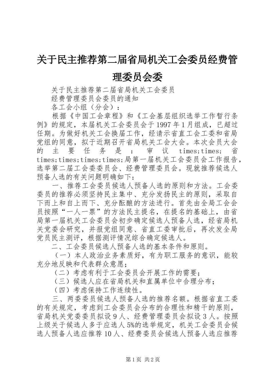 关于民主推荐第二届省局机关工会委员经费管理委员会委_第1页