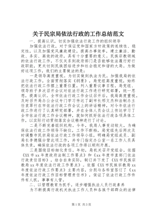 关于民宗局依法行政的工作总结范文