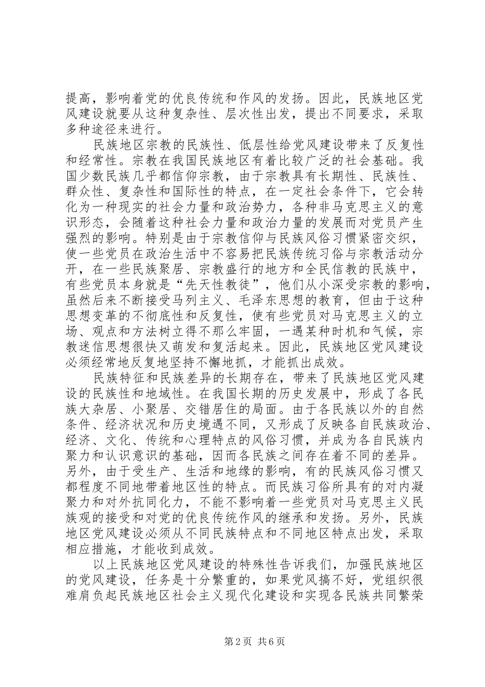 关于民族地区党风建设的思考_第2页