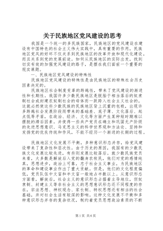 关于民族地区党风建设的思考
