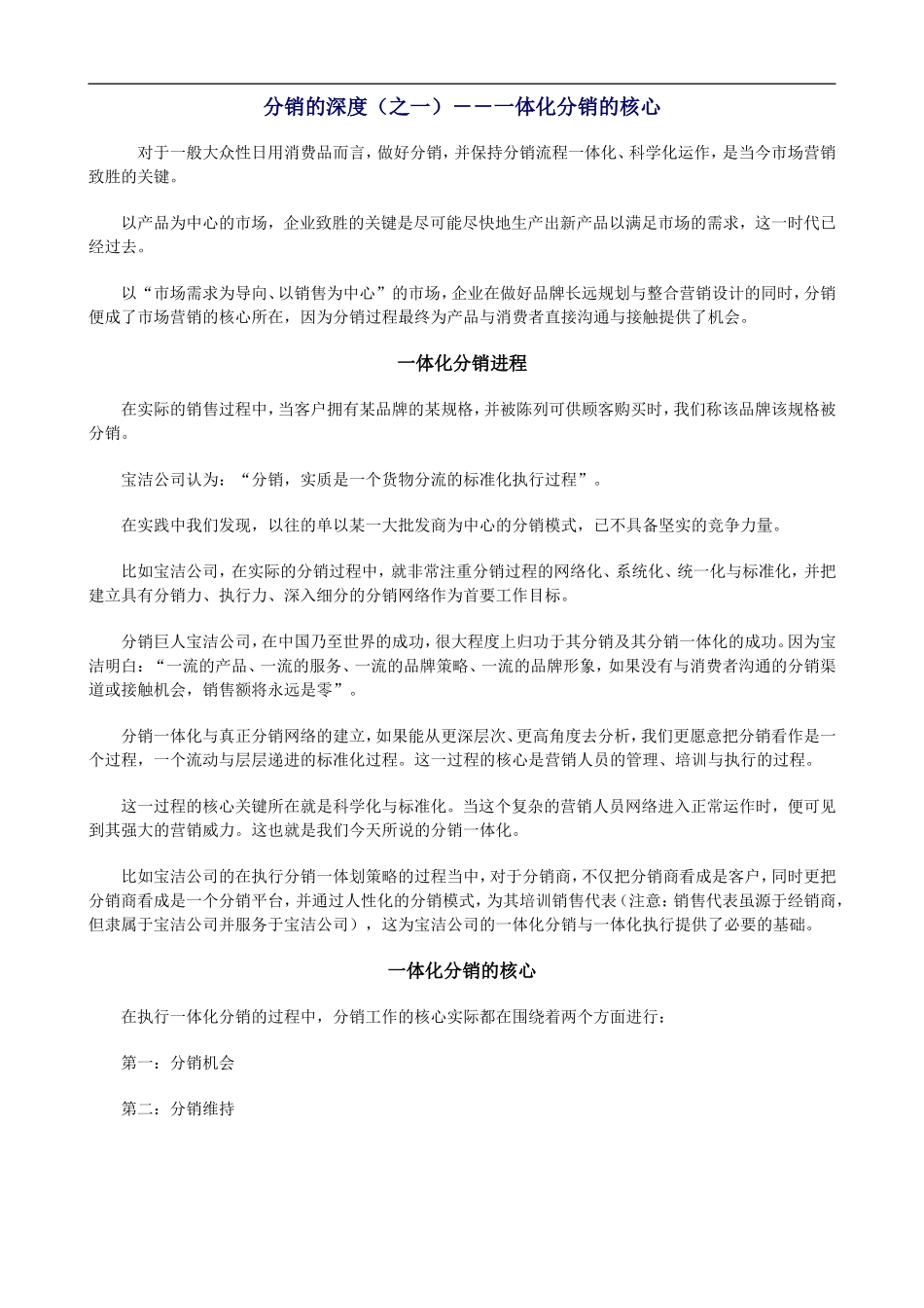 分销的深度--一体化分销的核心_第1页