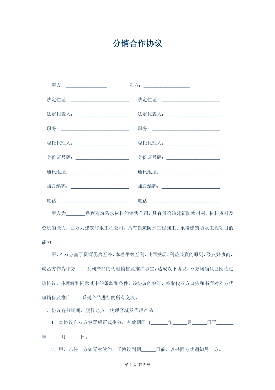 分销合作协议_第1页