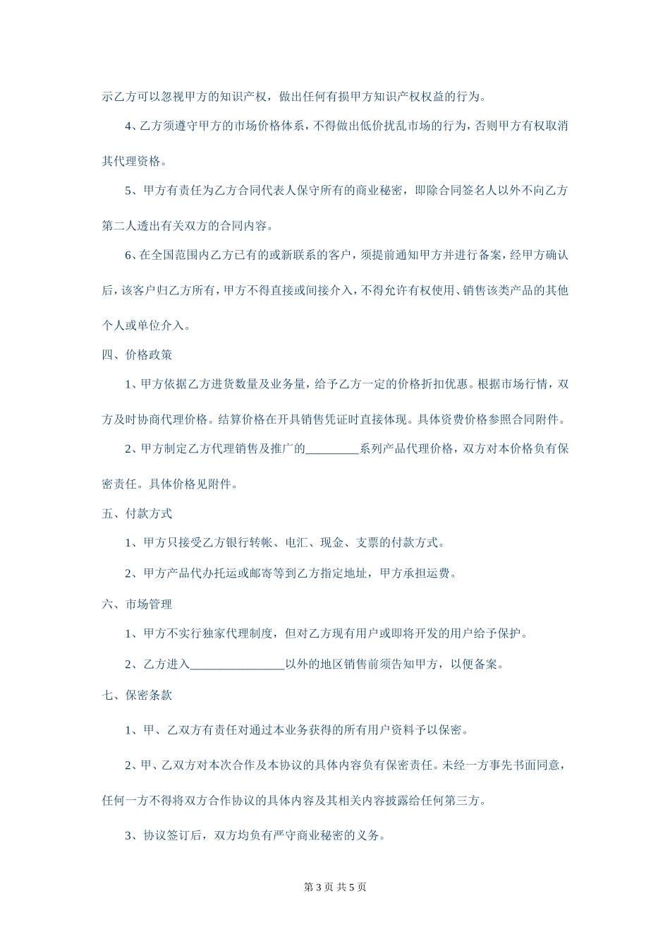 分销合作协议_第3页