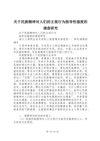 关于民族精神对人们的主观行为指导性强度的调查研究