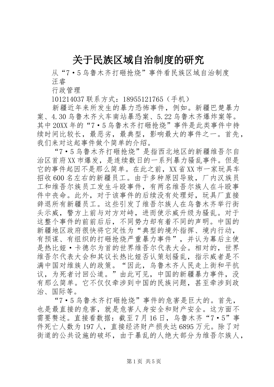 关于民族区域自治制度的研究_第1页