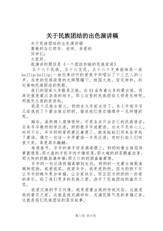 关于民族团结的出色演讲稿