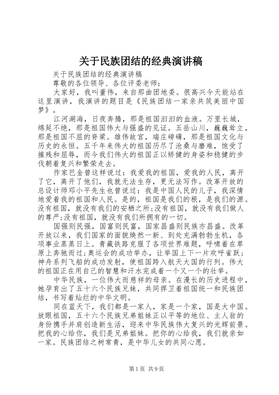 关于民族团结的经典演讲稿_第1页