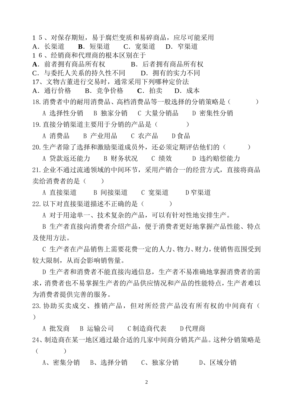 分销渠道策略练习题_第2页