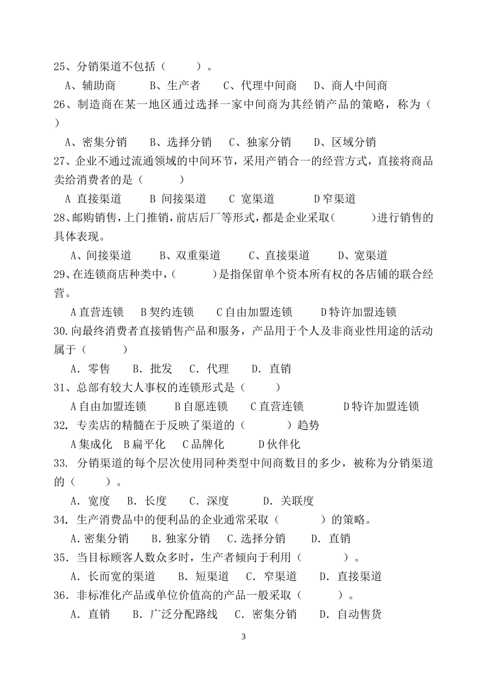 分销渠道策略练习题_第3页