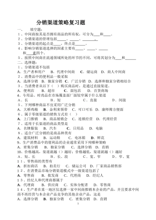 分销渠道策略练习题