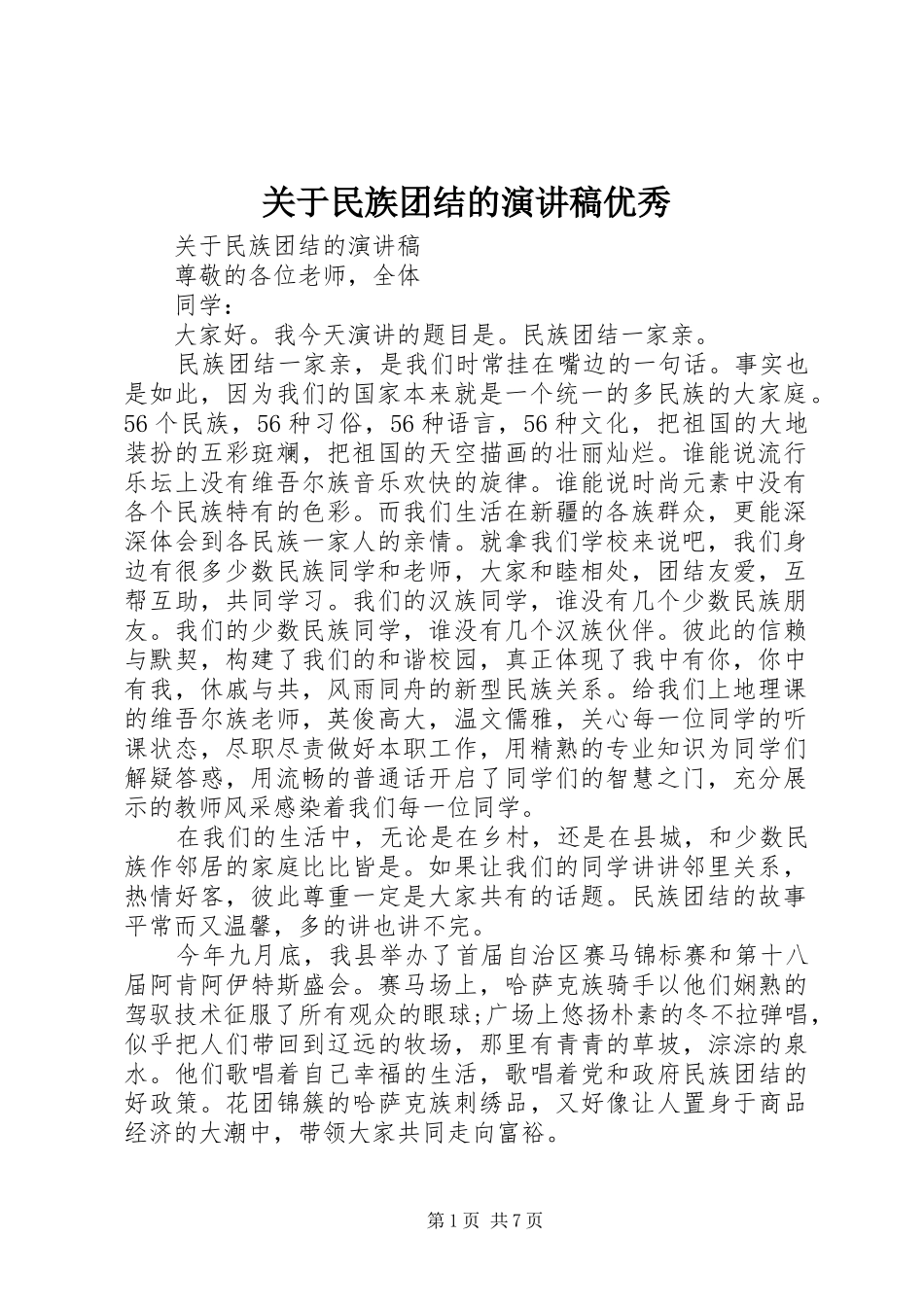 关于民族团结的演讲稿优秀_第1页