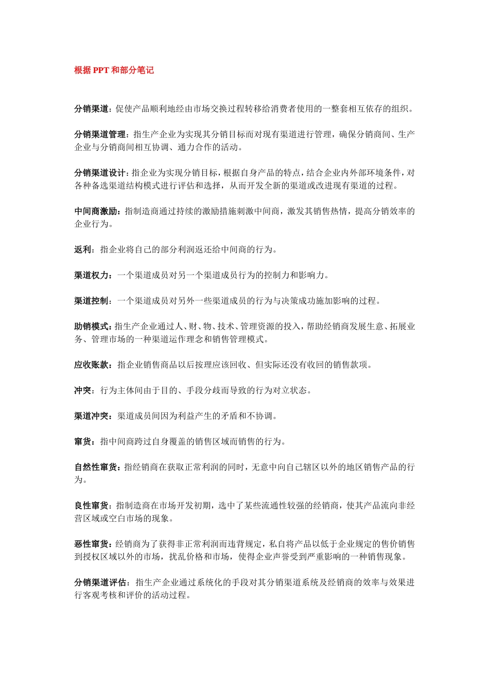 分销渠道复习_第1页