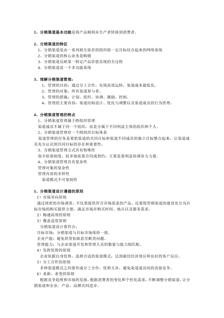 分销渠道复习_第2页