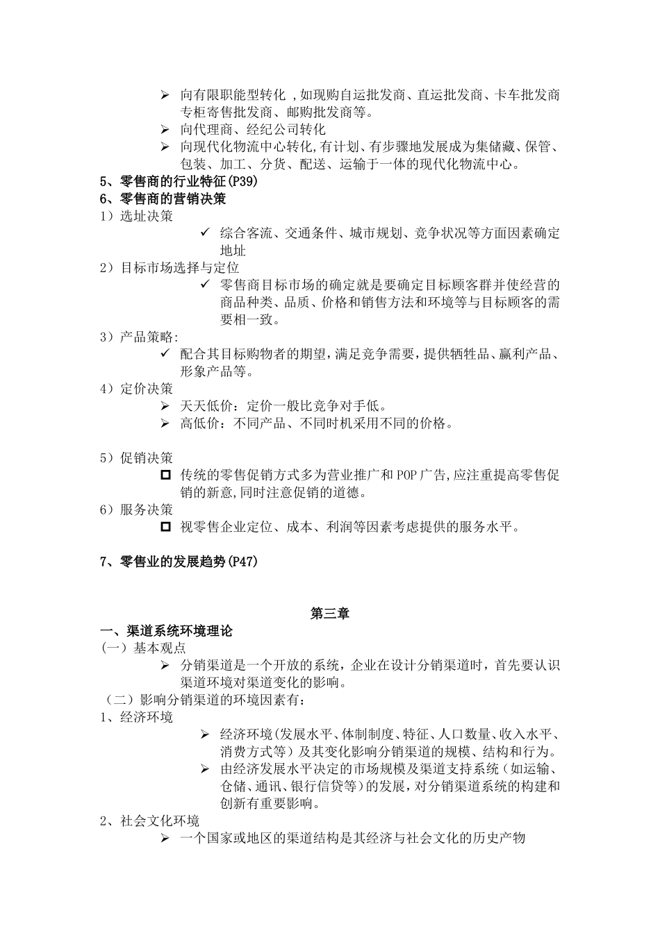 分销渠道复习资料_第3页