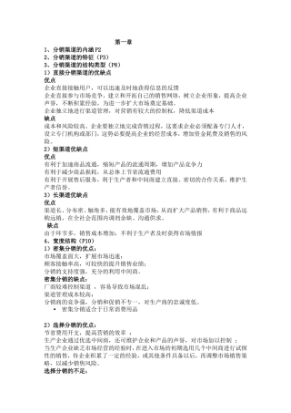 分销渠道复习资料