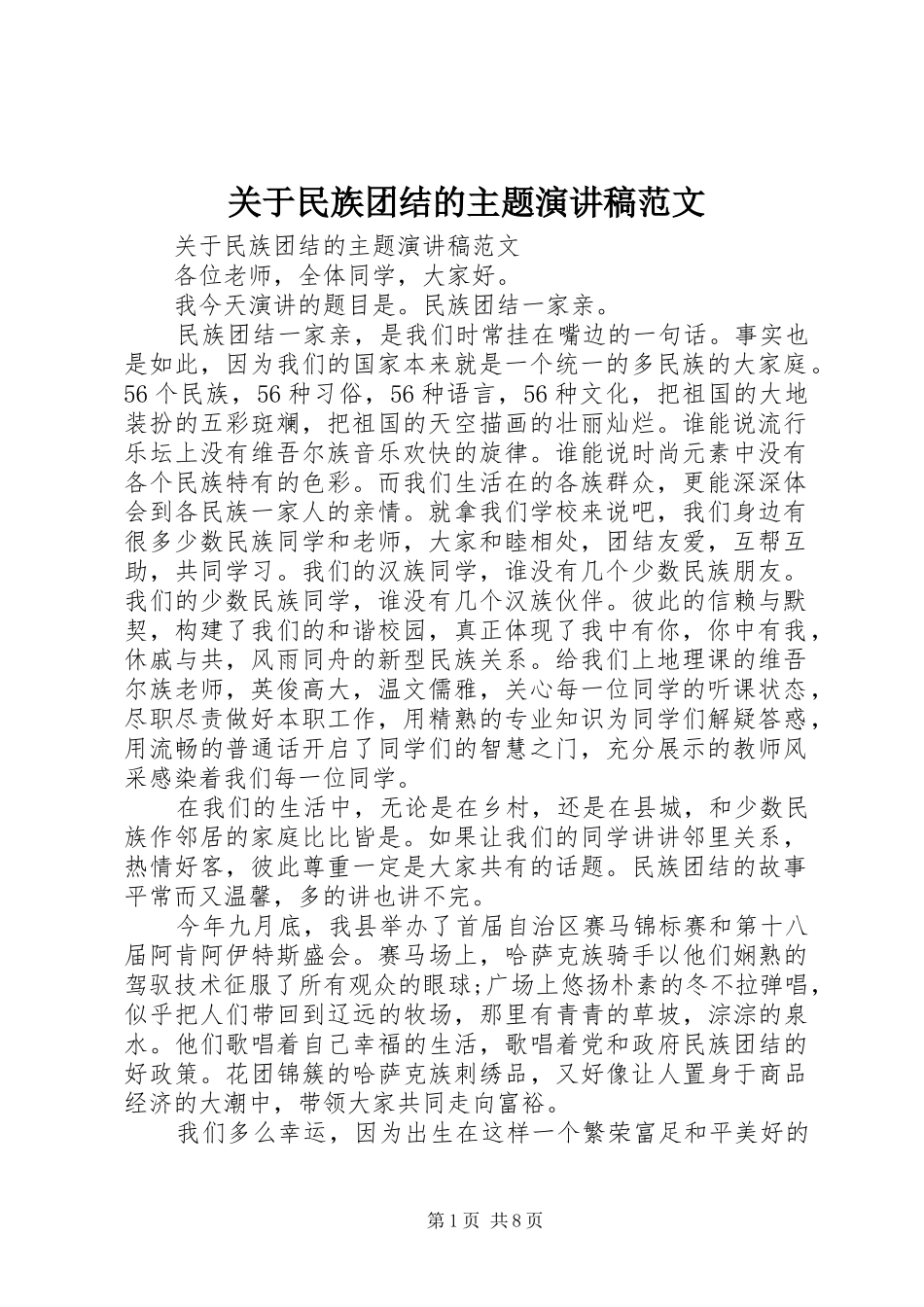 关于民族团结的主题演讲稿范文_第1页