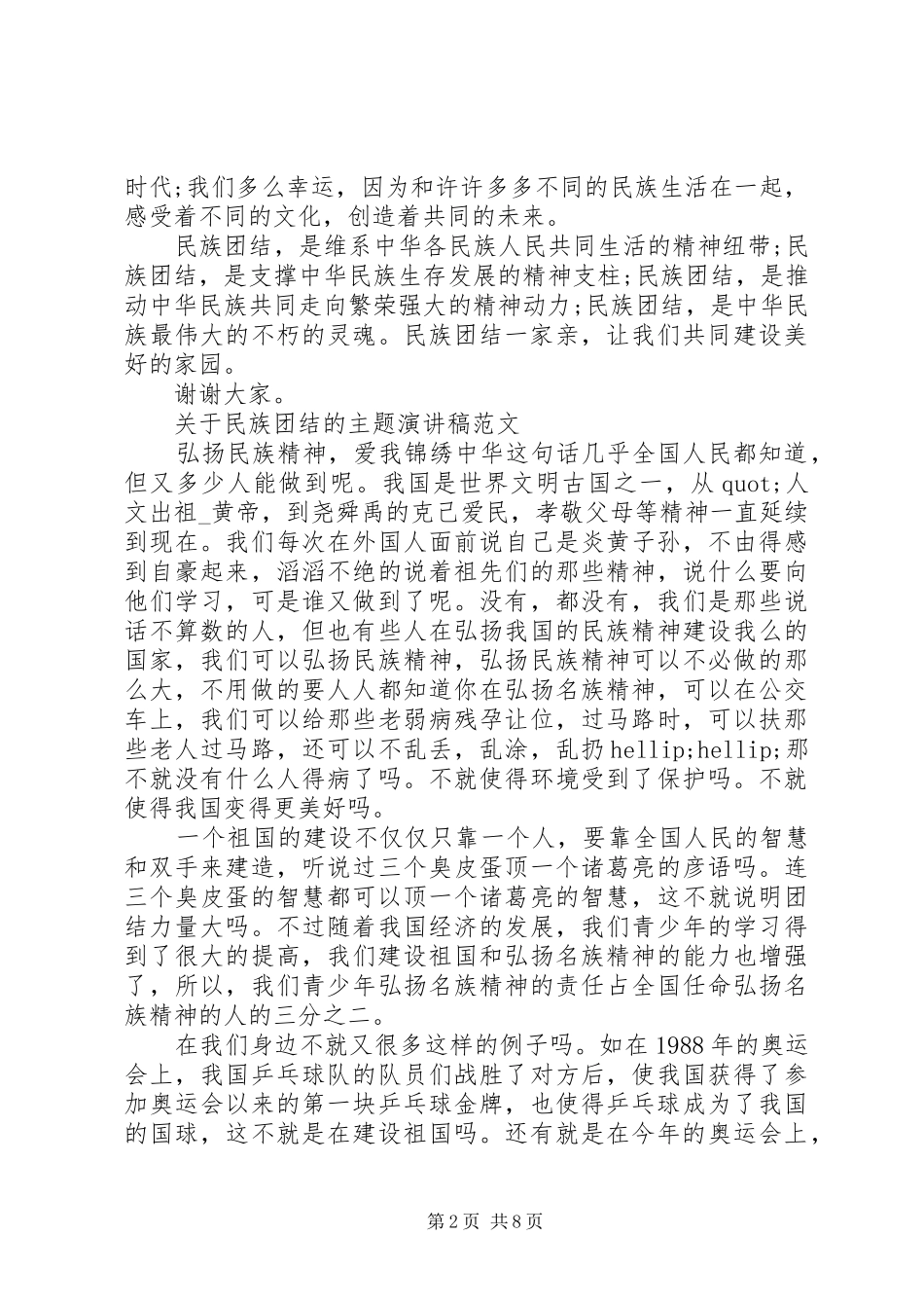 关于民族团结的主题演讲稿范文_第2页