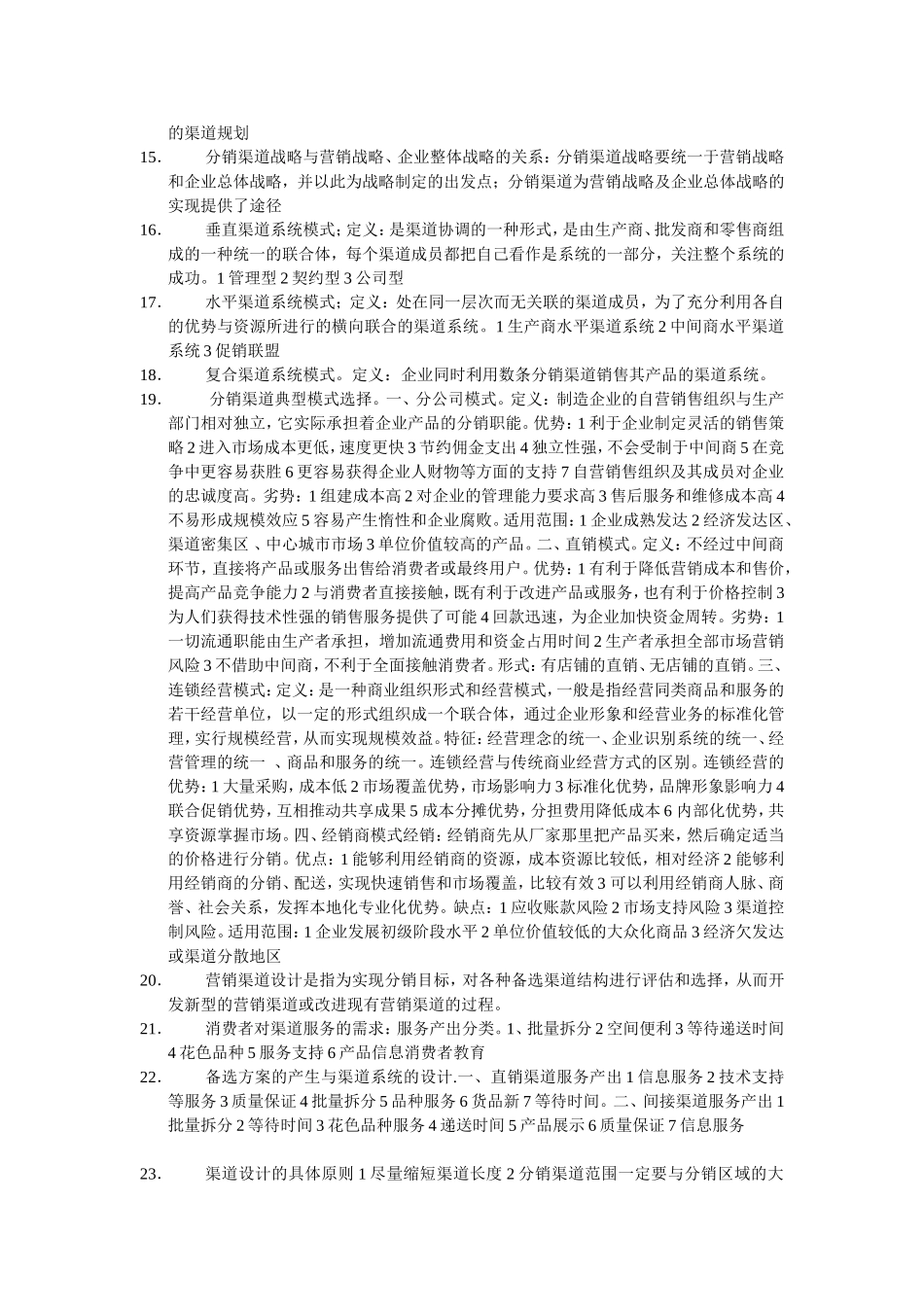 分销渠道管理_第2页