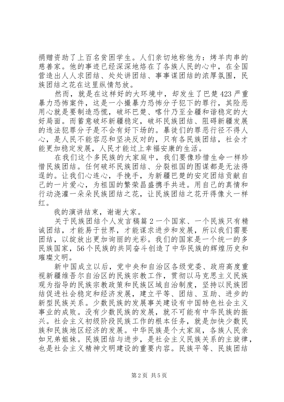 关于民族团结个人讲话稿民族团结个人讲话稿_第2页
