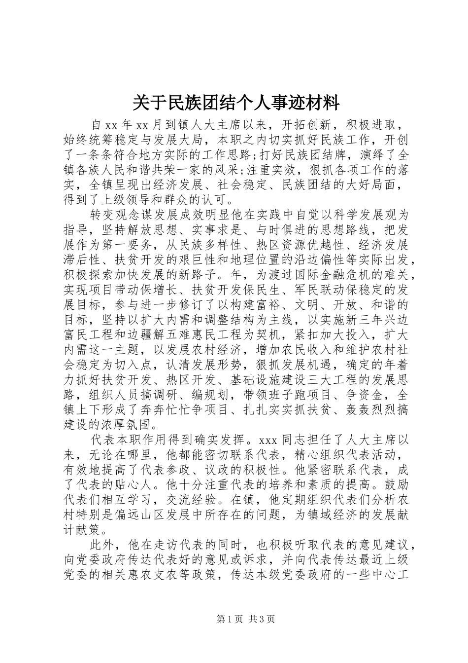 关于民族团结个人事迹材料_第1页