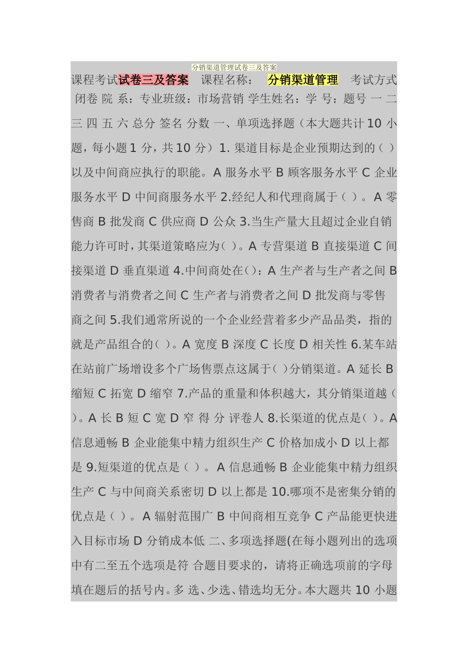 分销渠道管理试卷三及答案_第1页