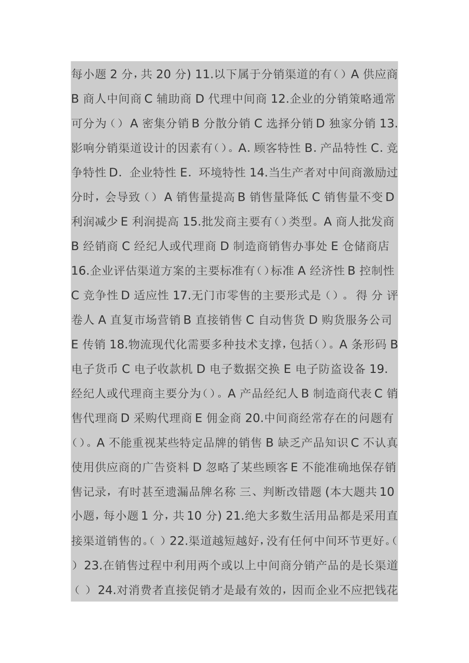 分销渠道管理试卷三及答案_第2页