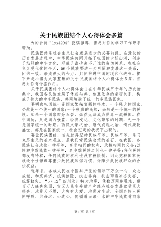 关于民族团结个人心得体会多篇