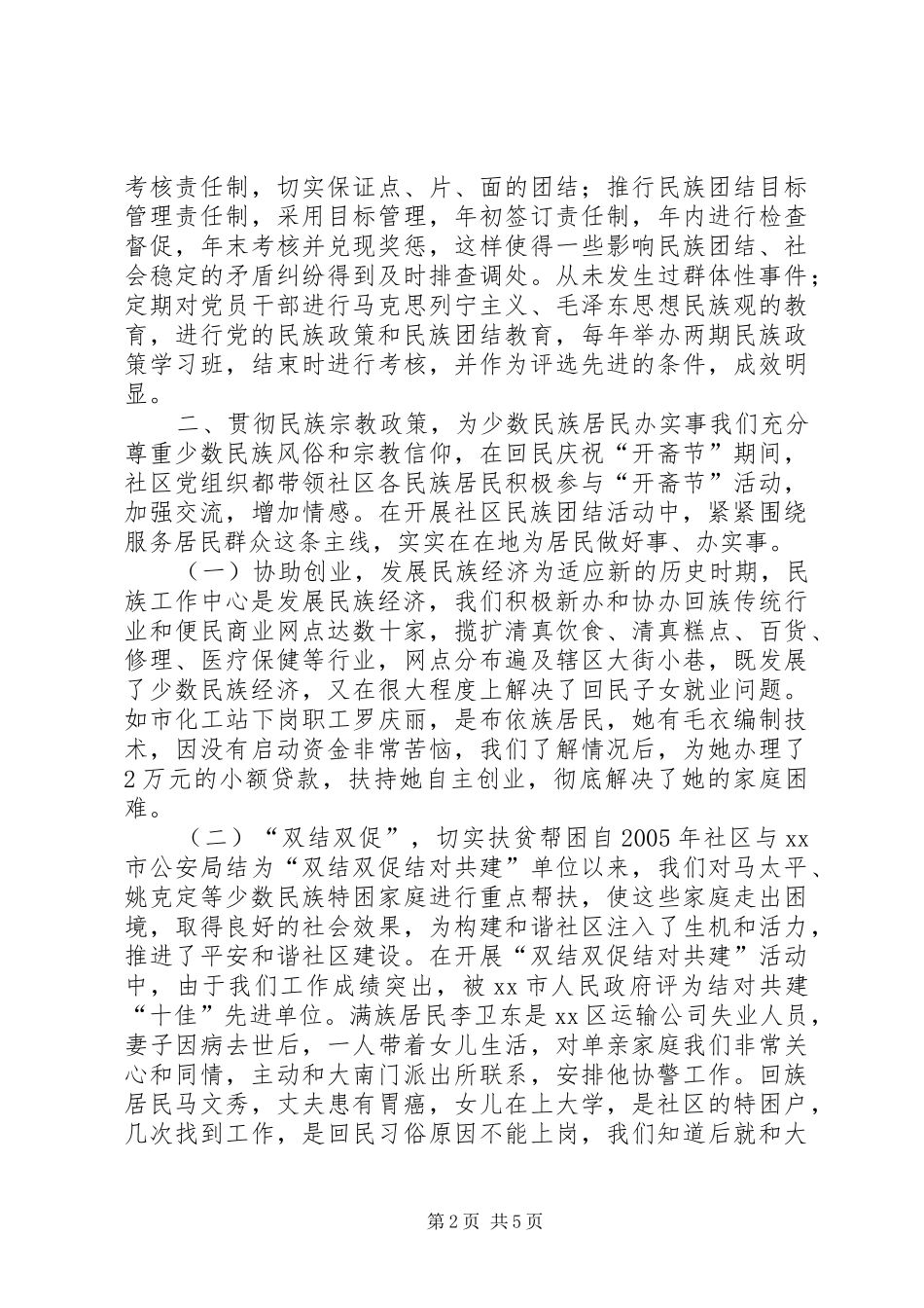 关于民族团结工作汇报_第2页