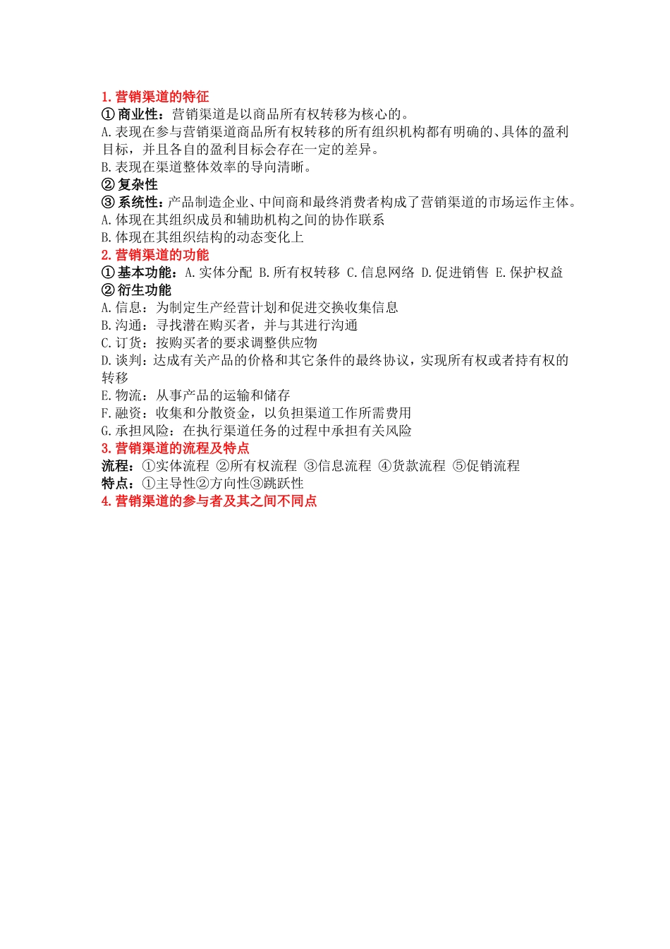 分销渠道管理整理版_第1页