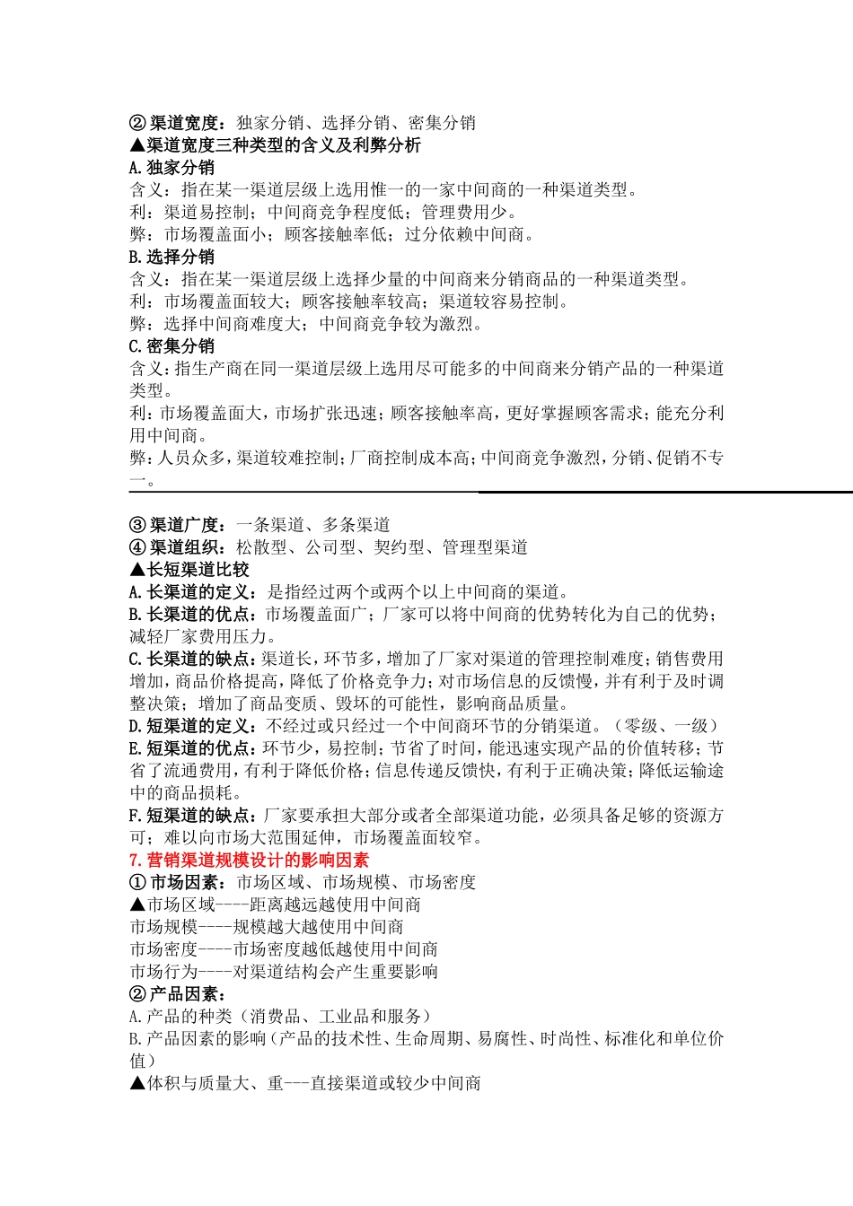 分销渠道管理整理版_第3页