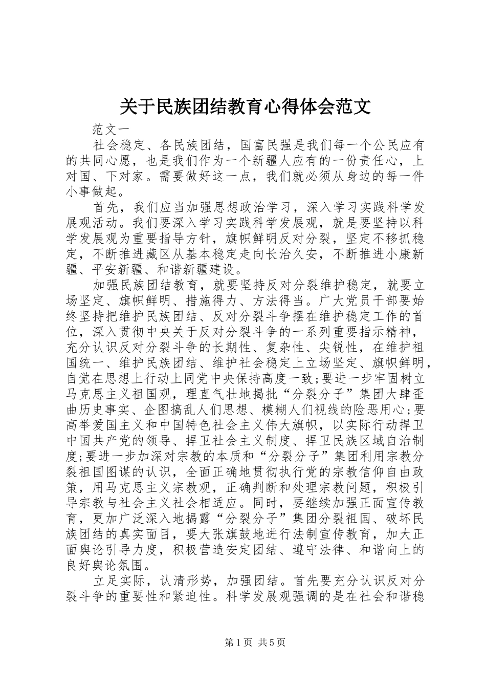 关于民族团结教育心得体会范文_第1页