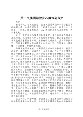 关于民族团结教育心得体会范文