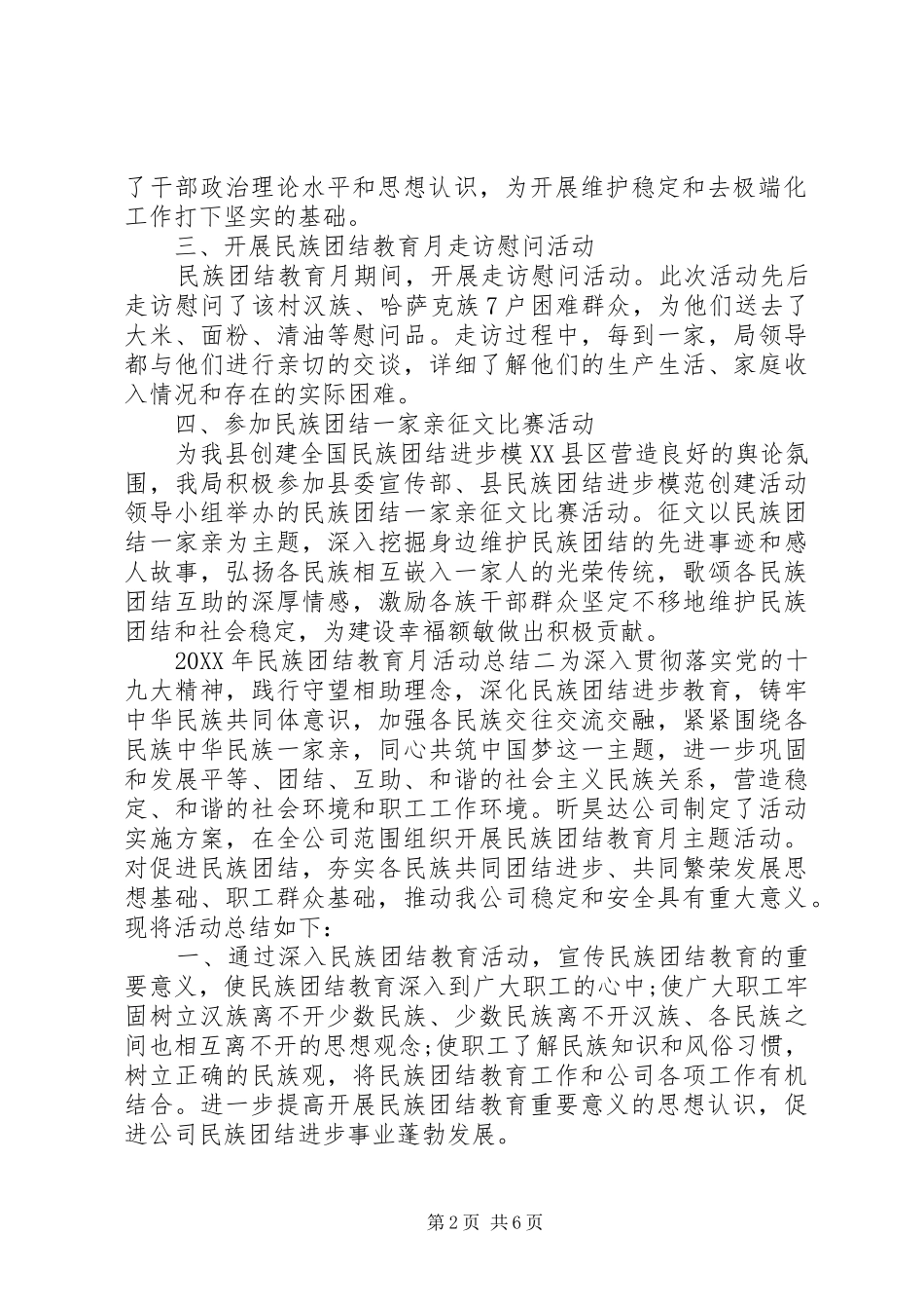 关于民族团结教育月活动总结集锦_第2页