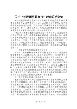 关于民族团结教育月活动总结集锦