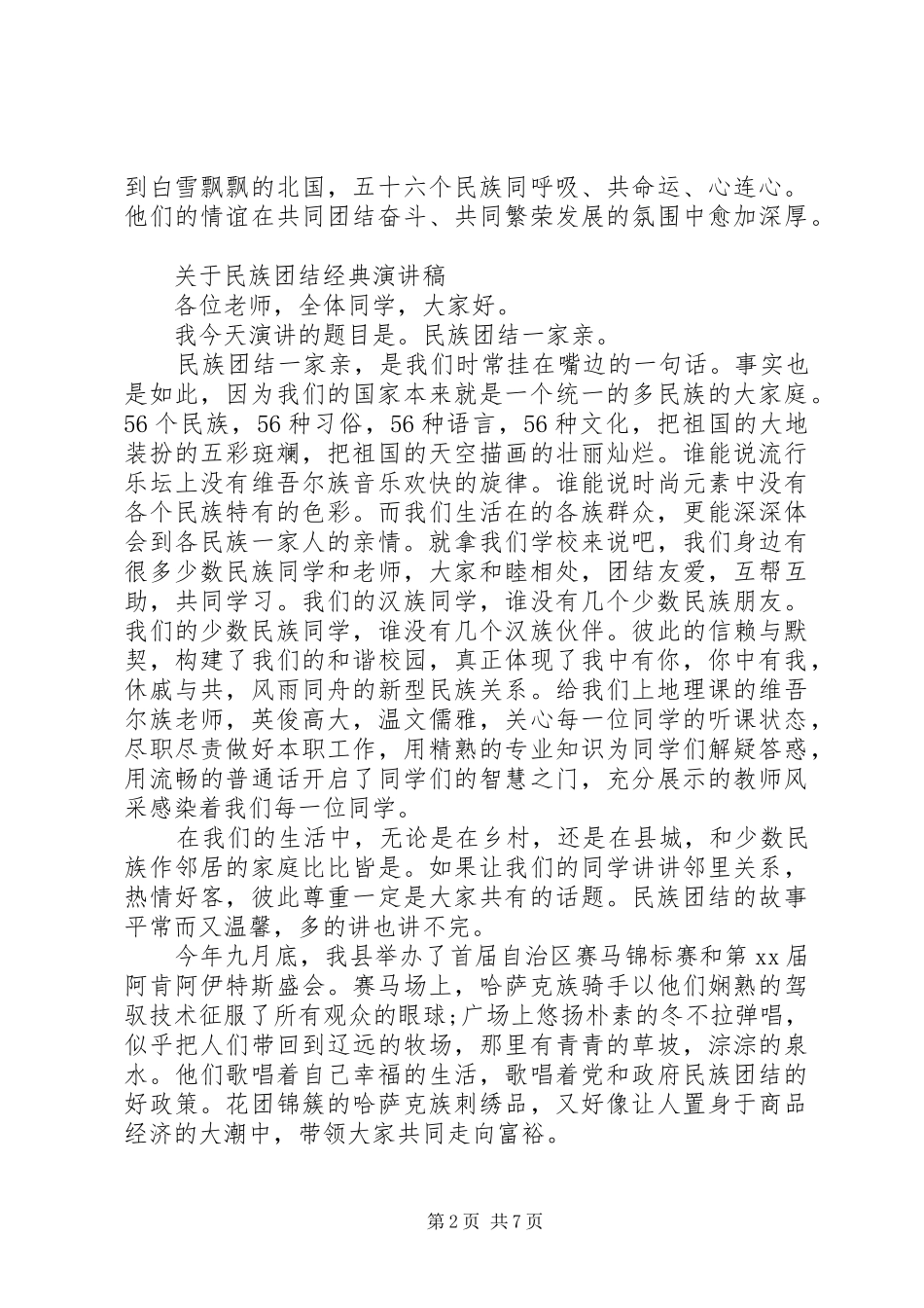 关于民族团结经典演讲稿_第2页