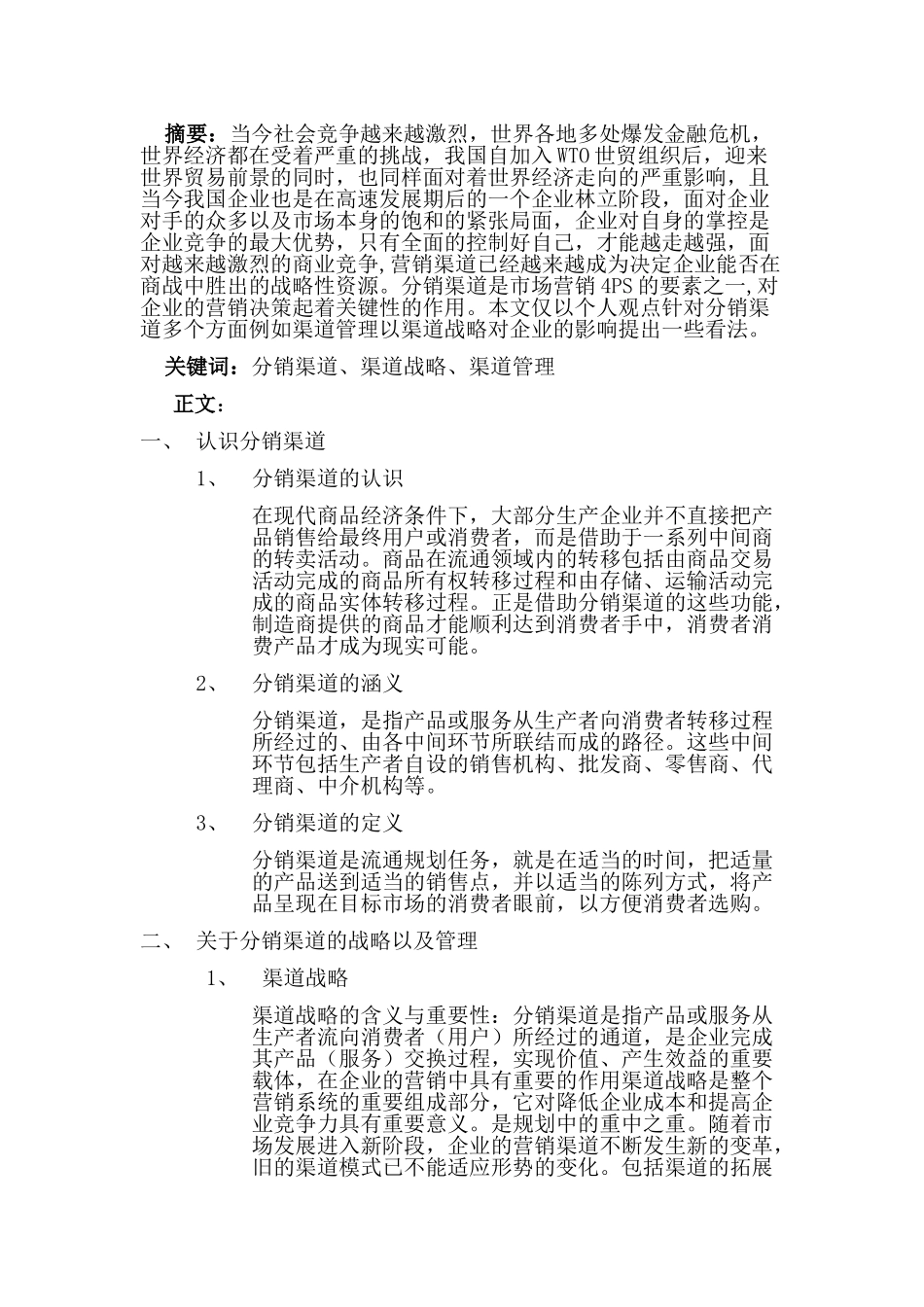 分销渠道论文_第2页