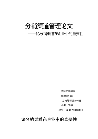 分销渠道论文