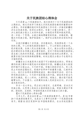 关于民族团结心得体会