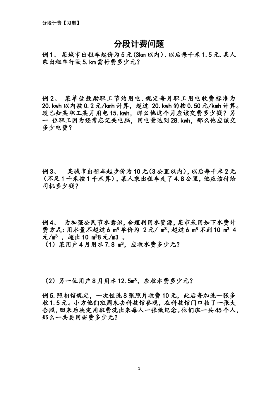 分段计费【习题】_第1页