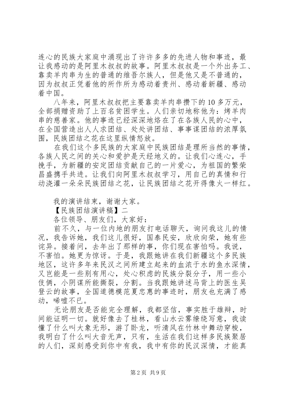 关于民族团结演讲稿多篇_第2页