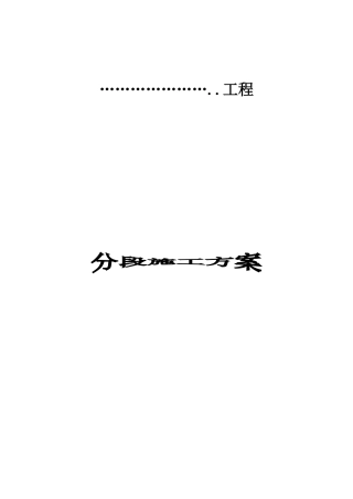 分段施工方案