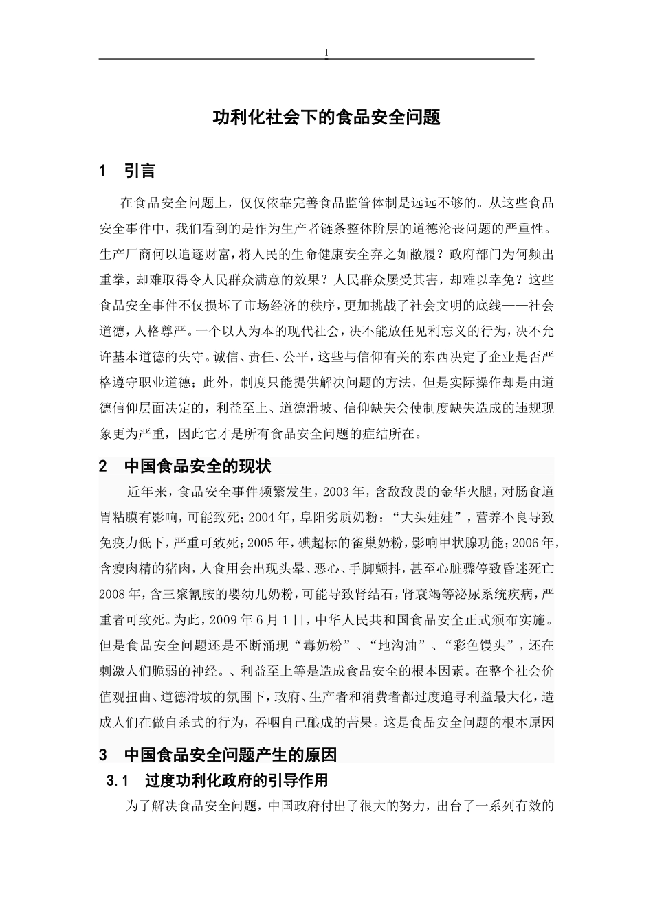 功利社会下的食品安全问题_第1页