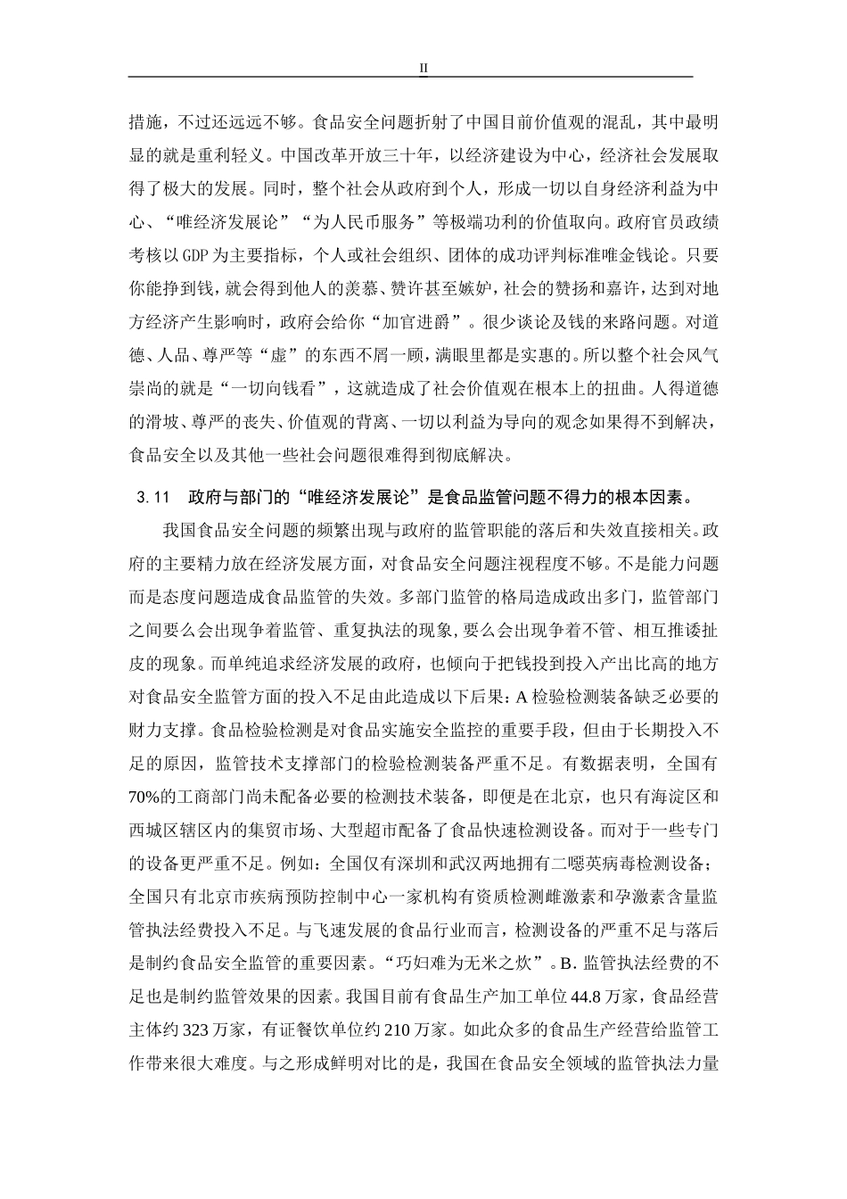 功利社会下的食品安全问题_第2页