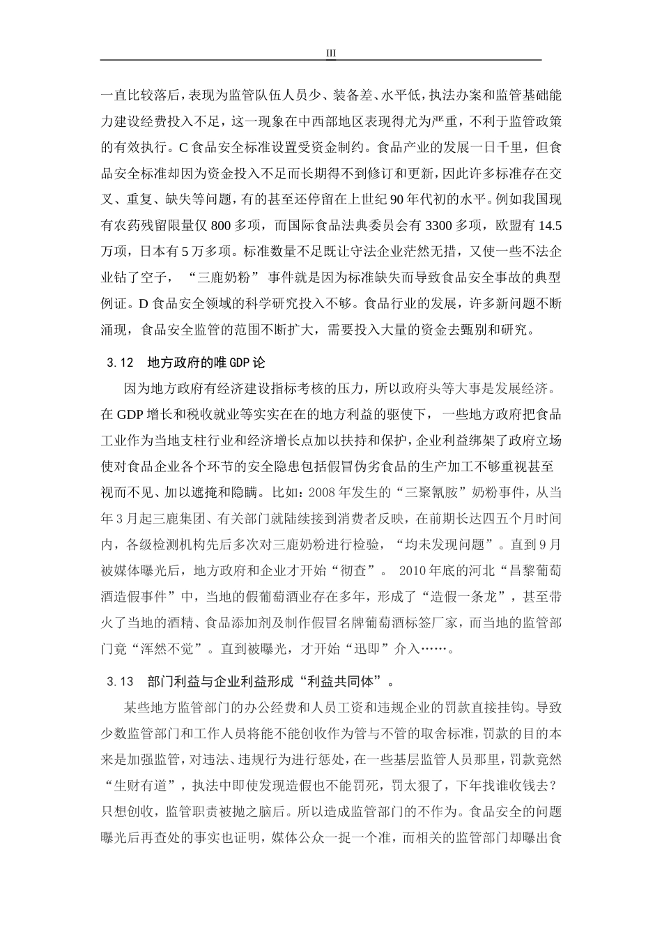 功利社会下的食品安全问题_第3页