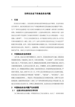 功利社会下的食品安全问题