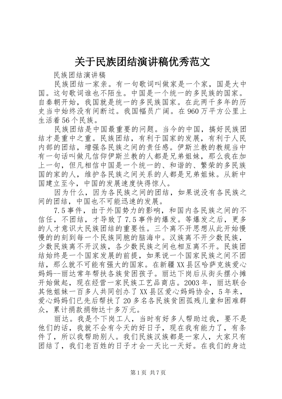 关于民族团结演讲稿优秀范文_第1页